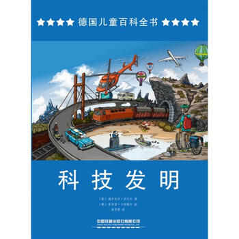 科技发明/德国儿童百科全书 [德] 福尔克尔·沃尔尼 著 朱雯霏 译