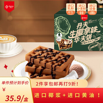 丹夫经典生椰拿铁味华夫饼450g/盒 网红咖啡早餐下午点心蛋糕面包代餐