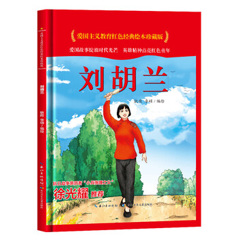 红色经典绘本珍藏版刘胡兰红色革命教育绘本故事书368岁儿童红色经典