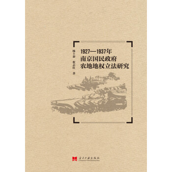 1927-1937年南京国民政府农地地权立法研究