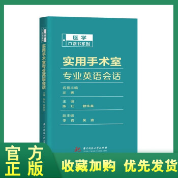 正版全新新书实用手术室英语会话陈红手术室英语口语工具书器械手术器械术语医务职 摘要书评试读 京东图书 正版全新新书实用手术室英语会话陈红手术室英语口语工具书器械手术器械术语医务职 摘要书评试读 京东图书