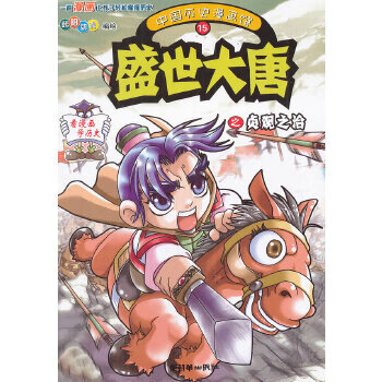 中国历史漫画馆15 盛世大唐之贞观之治 摘要书评试读 京东图书