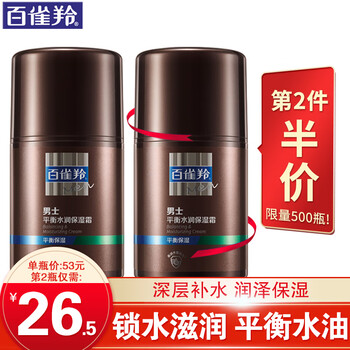 男士乳液/面霜低价购买指南,百雀羚男士平衡水润保湿霜产品评测!