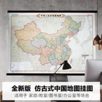 仿古中国地图挂图 中华人民共和国地图 1.4米X1.1米 复古地图 中华人民共和国地图