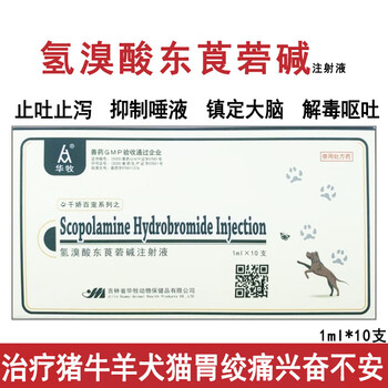 兽用兽药6542针剂猪牛羊犬胃肠绞痛呕吐解毒氢溴酸东莨菪碱注射液10盒