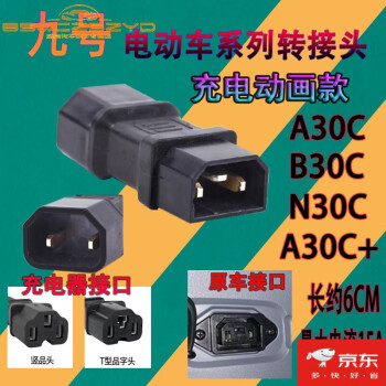 七流婉九號電動車a30n30b30n70e80n90abc系列充電器轉換頭轉接線帶