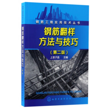 钢筋翻样方法与技巧(第2版)/钢筋工程实用技术丛书
