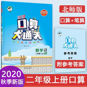 秋新小学口算大通关小学二年级上册北师版口算题卡计算二年级上册数学同步练习口算速算笔算练习册 摘要书评试读 京东图书 秋新小学口算大通关小学二年级上册北师版口算题卡计算二年级上册数学同步练习口算速算笔算练习册 摘要书评试读 京东图书