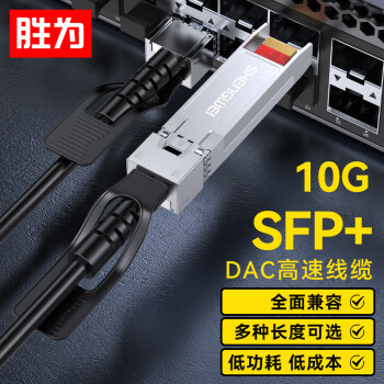 查询胜为(shengwei)高速电缆SFP+DAC堆叠线万兆10G高速线缆光模块支持华为思科H3C曙光浪潮中兴2米XDAC0102历史价格