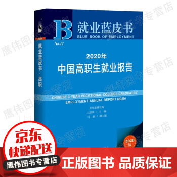 就业蓝皮书：2020年中国高职生就业报告