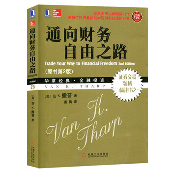 通向财务自由之路第2版财富自由之路个人理财股票基金投资理财教学书金融投资财富书籍市场交易策略 美 撒普著 摘要书评试读 京东图书