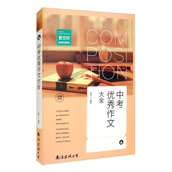 中考优秀作文大全 单卷 曹文轩推荐 读后感作文辅导三四五六年级作文书作文本 张军 摘要书评试读 京东图书 中考优秀作文大全 单卷 曹文轩推荐 读后感作文辅导三四五六年级作文书作文本 张军 摘要书评试读 京东图书
