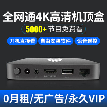 华为(huawei)通用无线网络机顶盒家用wifi高清4k电视盒子5g语音投屏通