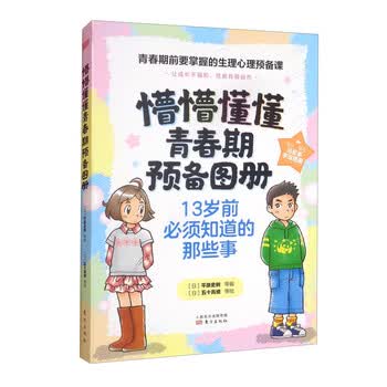 懵懵懂懂青春期预备图册：宝贵的身体和心灵 套装全4册