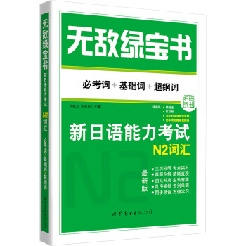 无敌绿宝书——新日语能力考试N2词汇 （必考词+基础词+超纲词）