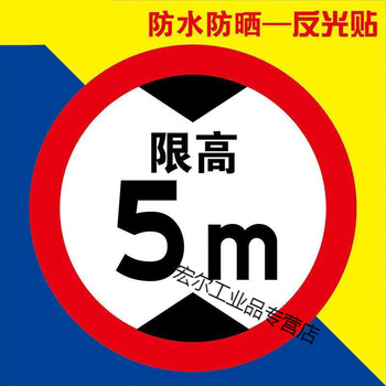 反光膜限速5公里标志牌10km标识贴限宽标示限高标志 限高5米(反光贴)