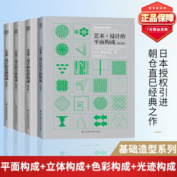 三大构成 朝仓直巳 基础造型系列教材 艺术·设计的平面构成＋光迹构成+色彩构成+立体构成 现代美术艺