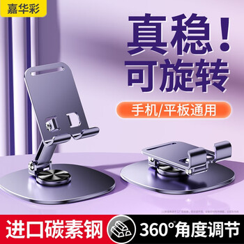 嘉华彩 手机支架ipad平板支架懒人桌面直播抖音拍视频网课追剧吃鸡架子可旋转升降小巧便携支撑架 【丁香紫】A118旋转支架+手机,/平板通用