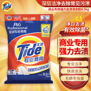 汰渍 Tide 商业专用洗衣粉（淡雅清香）9.5KG袋装 强力去油渍污渍 无残留