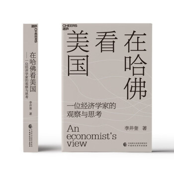 在哈佛看美国：美国疫情与大选的亲历者、经济学者李井奎深度思考力作