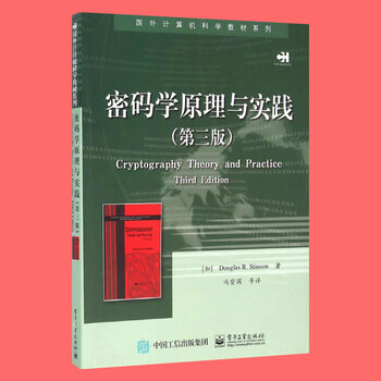 密码学原理与实践 第三版 国外计算机科学教材系列 计算机电脑网络安全加密解密技术 黑客攻