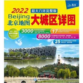 2022年 北京地图·大城区详图超大六环完整版（防水耐折撕不烂地图 北京地铁线路导航图 尺寸0.98*0.67米）