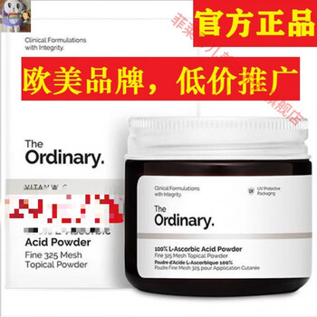 vc粉theordinaryvc粉左旋维c粉亢氧吪提亮肤色褪黑20g男女