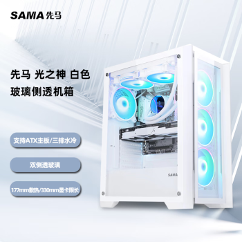 先马（SAMA）新品 光之X/MINI台式电脑主机箱 6风扇位/360水冷位/多硬盘位/玻璃侧透机箱 先马 光之X 白色[ATX主板/6风扇位】