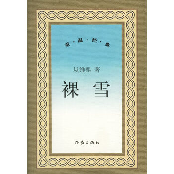 裸雪重温经典从维熙作家出版社