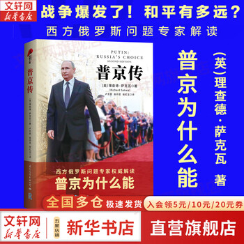 普京传 西方俄罗斯问题专家解读普京为什么能