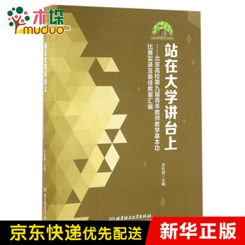 站在大学讲台上--北京高校第九届青年教师教学基本功比赛实录及