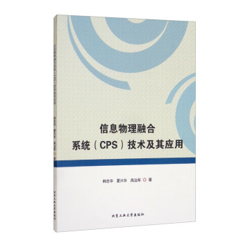 信息物理融合系统（CPS）技术及其应用