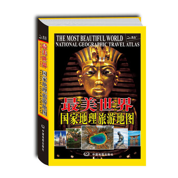 国家地理旅游地图地理知识旅游旅游亮点呈现精美全景详细实用的国