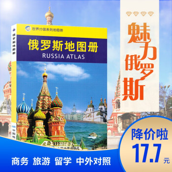 俄罗斯地图册  俄罗斯旅游地图 出国旅游 边贸 考察 留学