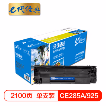 e代经典 CE285A/925黑色硒鼓 适用佳能LBP 6018/6000/3018/3108MF/3010/惠普HP P1102W/M1132/M1212nf