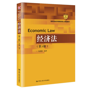经济法（第3版）（教育部经济管理类核心课程教材） word格式下载
