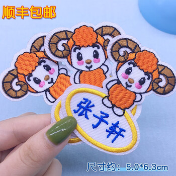 彩色星愿 刺绣定制幼儿园姓名贴名字贴可缝可粘不掉色校服十二生肖名字牌 美美羊（10个）
