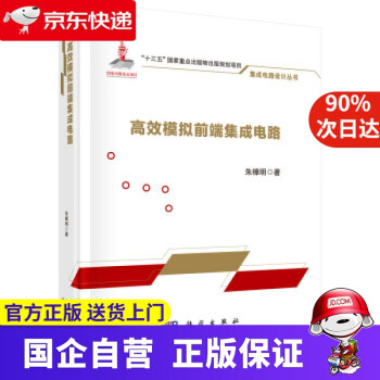 【新华书店官方网店】高效模拟前端集成电路 朱樟明 著 科学出