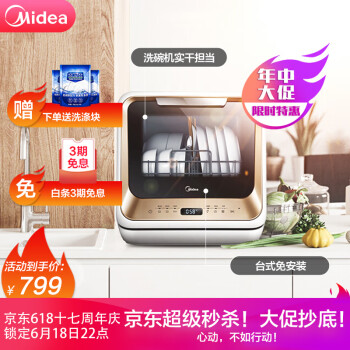 22点开始、3期免息、除菌率99.99%： Midea 美的 M1 台上式洗碗机