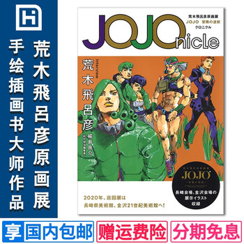 进口jojonicle 荒木飛呂彦原画展jojo 冒険の波紋クロニクル手绘插画书大师作品漫画 摘要书评试读 京东图书