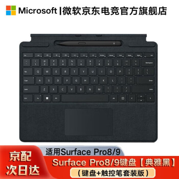 微软（Microsoft） Surface 键盘盖Pro4/5/6/7/8/9微软平板原装磁吸键盘盖 Surface Pro8/9键盘+超薄触控笔典雅黑