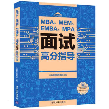 MBA、MEM、EMBA、MPA面试高分指导 社科赛斯教育集团  书籍