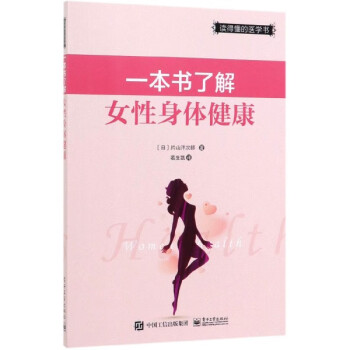 一本书了解女性身体健康(读得懂的医学书) epub格式下载