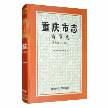 重庆市志·商贸志（1986-2005）