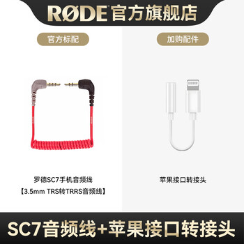 RODE 罗德麦克风转接线 SC7手机音频线 + 平果接口转接头