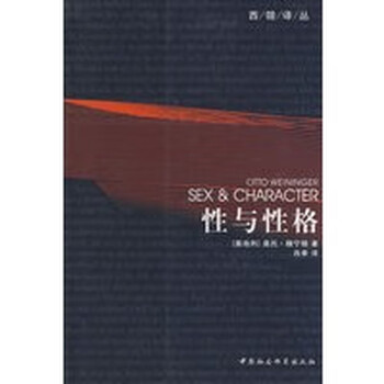 西翎译丛:性与性格 【正版图书,放心购买】