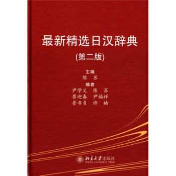 正版精选日汉辞典(第二版)北京大学出版社