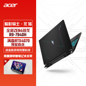 宏碁（acer）暗影骑士·龙 16英寸电竞游戏本高刷新2.5K 165Hz 笔记本电脑(锐龙R9-7940H 16G 1T RTX4070 免重启独显直连)