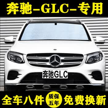 乐斑斑奔驰glc glcl专车专用汽车遮阳帘车遮阳挡防晒隔热遮阳板车遮阳