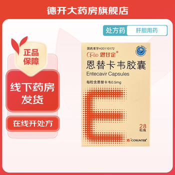 [恩甘定] 恩替卡韦胶囊 0.5mg*28粒/瓶 5盒装